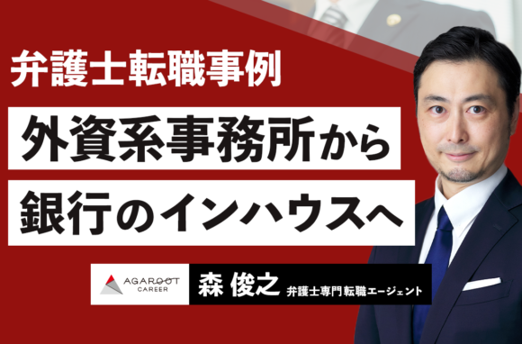 外資系事務所から銀行インハウスへ　キャリア再構築を図った40代弁護士の決断